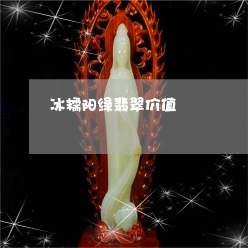 冰糯阳绿翡翠价值/2023112514136