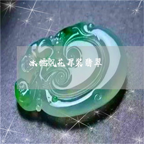 冰糯飘花厚装翡翠/2023112561270