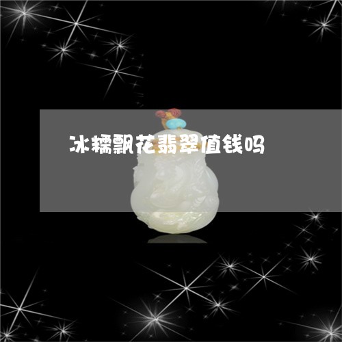 冰糯飘花翡翠值钱吗/2023033171595