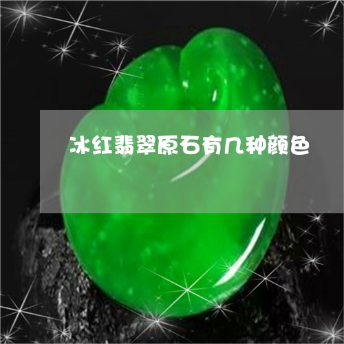 冰红翡翠原石有几种颜色/2023070732516