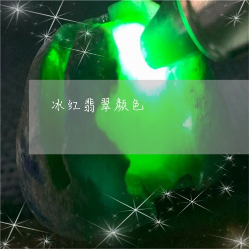 冰红翡翠颜色/2023073104049