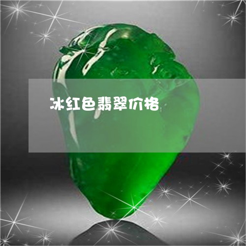 冰红色翡翠价格/2023062514820