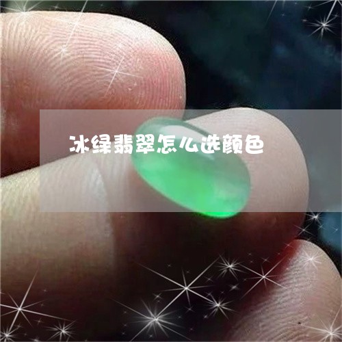 冰绿翡翠怎么选颜色/2023093006047