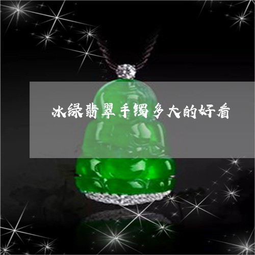 冰绿翡翠手镯多大的好看/2023070765149