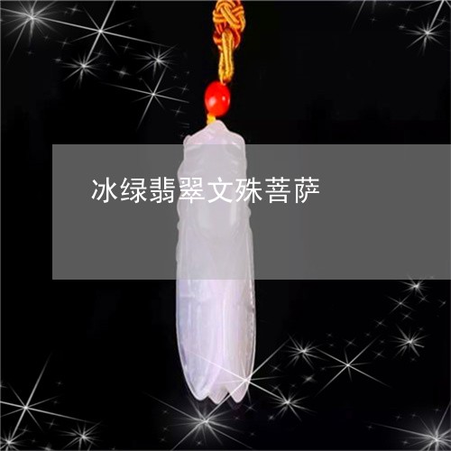 冰绿翡翠文殊菩萨/2023093024147