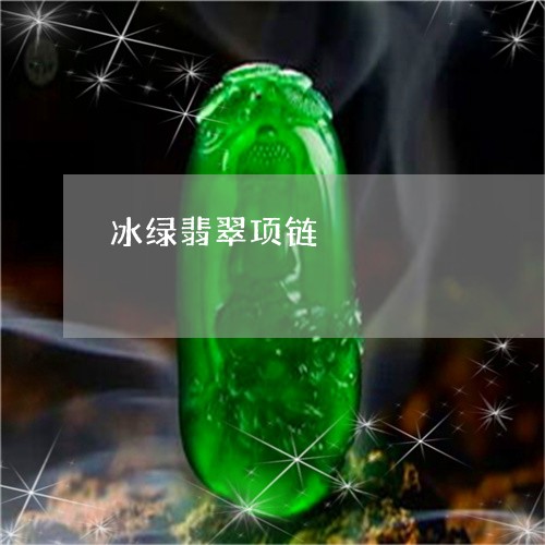 冰绿翡翠项链/2023073199373