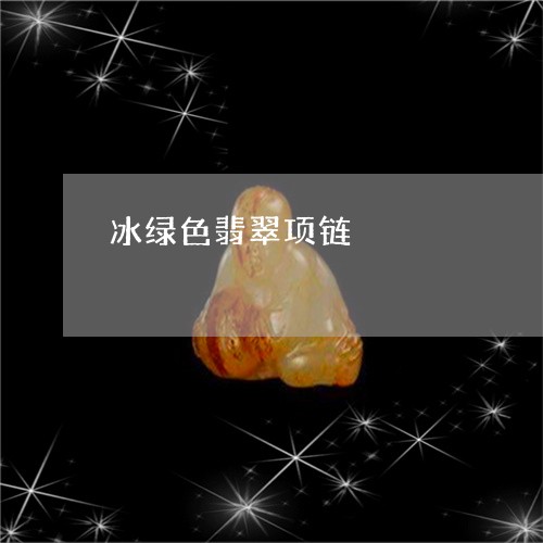 冰绿色翡翠项链/2023062583836