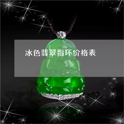 冰色翡翠指环价格表/2023122107258