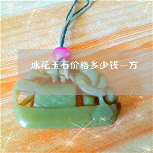 冰花玉石价格多少钱一方/2023070727361