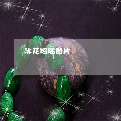 冰花玛瑙图片/2023073184613