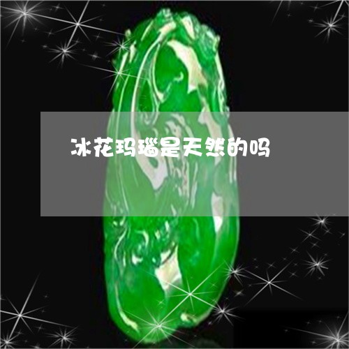 冰花玛瑙是天然的吗/2023033145837