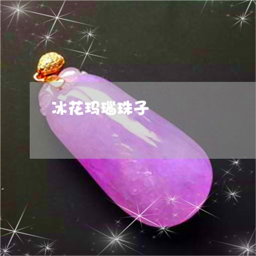 冰花玛瑙珠子/2023073130391