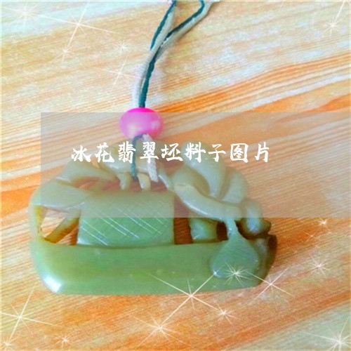 冰花翡翠坯料子图片/2023120574025