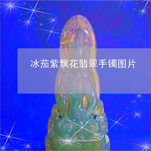 冰茄紫飘花翡翠手镯图片/2023070748270