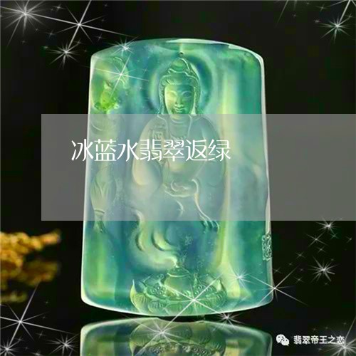 冰蓝水翡翠返绿/2023092929462