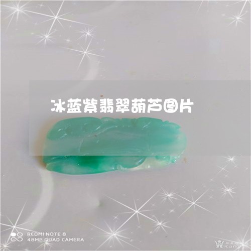 冰蓝紫翡翠葫芦图片/2023033183513