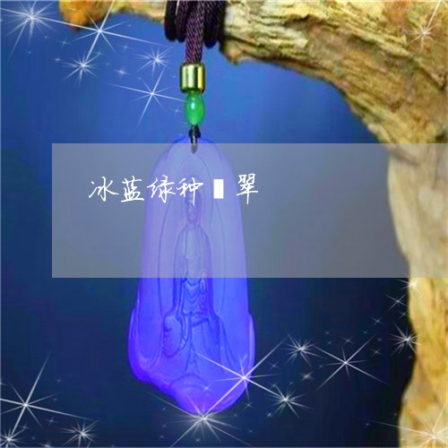 冰蓝绿种翡翠/2023073162503