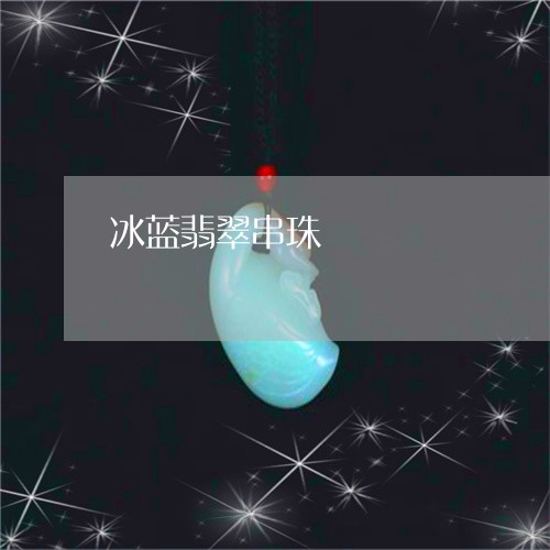 冰蓝翡翠串珠/2023073153816