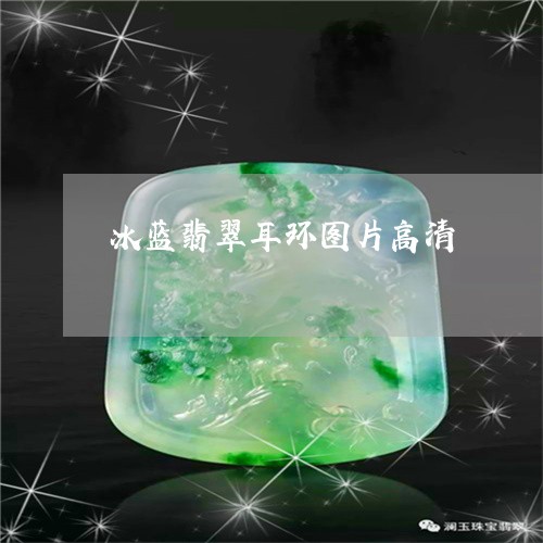 冰蓝翡翠耳环图片高清/2023112561794