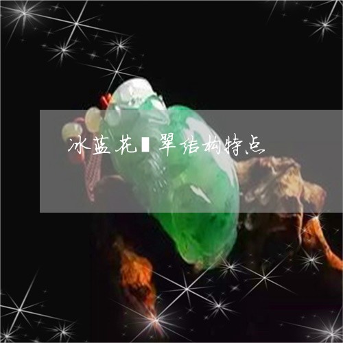 冰蓝花翡翠结构特点/2023033107460