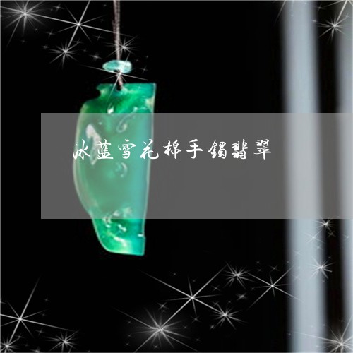 冰蓝雪花棉手镯翡翠/2023033172724