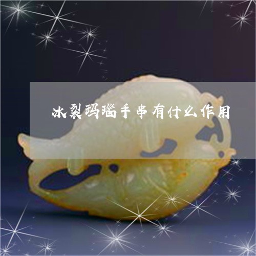 冰裂玛瑙手串有什么作用/2023052670753