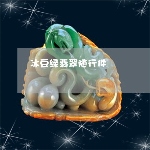 冰豆绿翡翠随行件/2023093041414