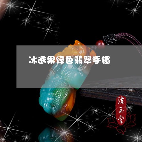 冰透果绿色翡翠手镯/2023033167171