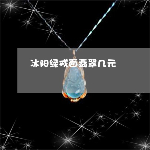 冰阳绿戒面翡翠几元/2023033169281