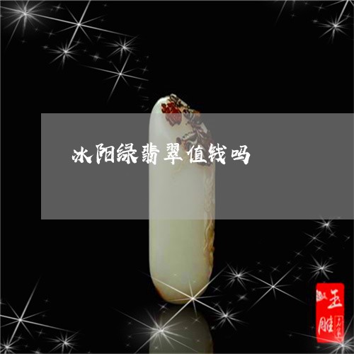 冰阳绿翡翠值钱吗/2023042843805