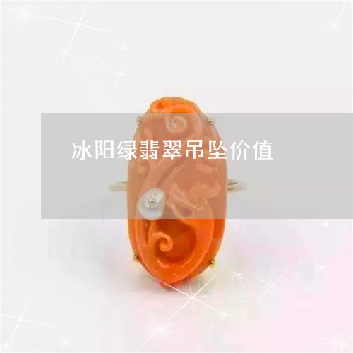 冰阳绿翡翠吊坠价值/2023033178572