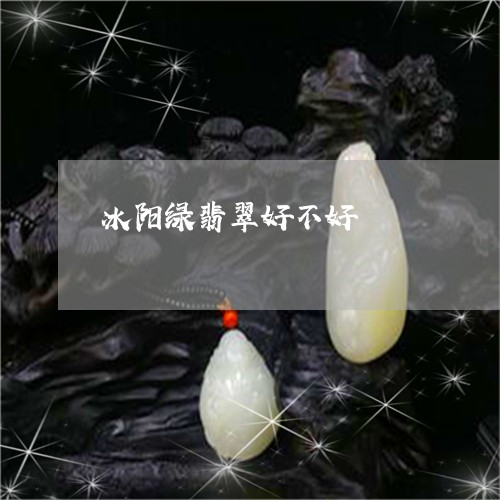 冰阳绿翡翠好不好/2023112549281