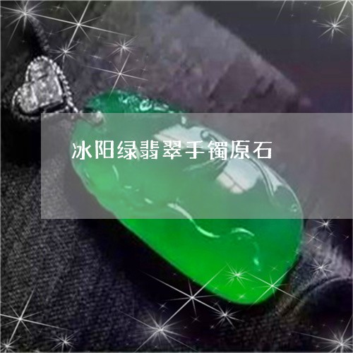 冰阳绿翡翠手镯原石/2023033026151