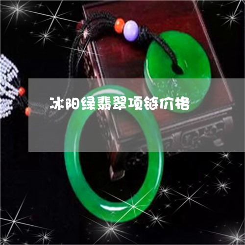 冰阳绿翡翠项链价格/2023033052594