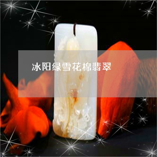 冰阳绿雪花棉翡翠/2023112415037