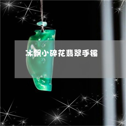 冰飘小碎花翡翠手镯/2023033003925