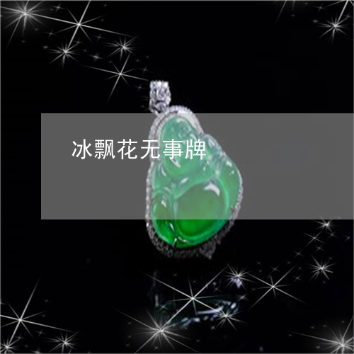 冰飘花无事牌/2023073106370