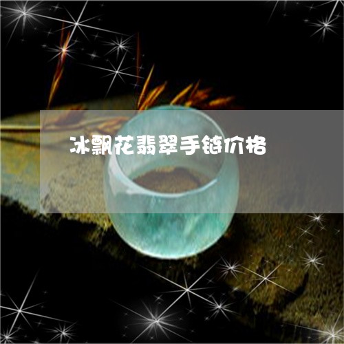 冰飘花翡翠手链价格/2023033030363