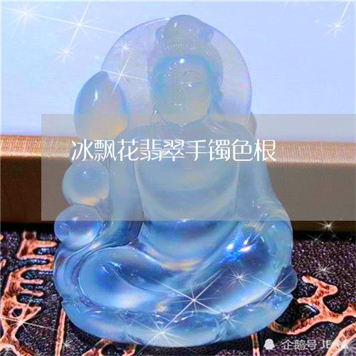 冰飘花翡翠手镯色根/2023033026036