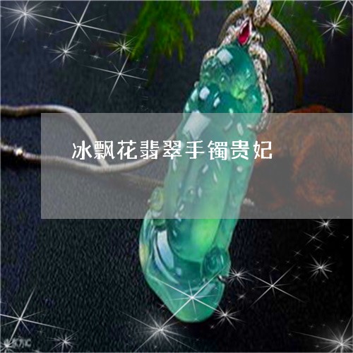 冰飘花翡翠手镯贵妃/2023033075048