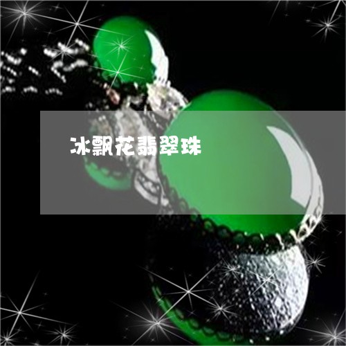 冰飘花翡翠珠/2023073162714