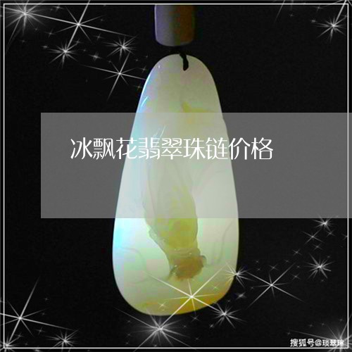 冰飘花翡翠珠链价格/2023033091503