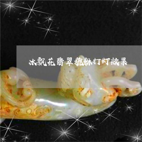 冰飘花翡翠貔貅打灯效果/2023052627351