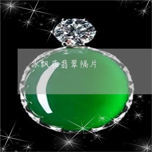 冰飘花翡翠隔片/2023100693605