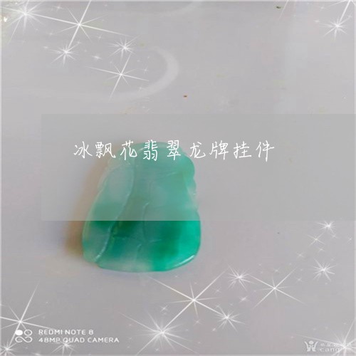 冰飘花翡翠龙牌挂件/2023033017138