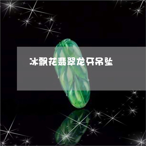 冰飘花翡翠龙牙吊坠/2023033093604