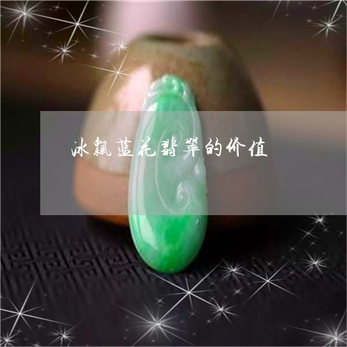 冰飘蓝花翡翠的价值/2023033047069