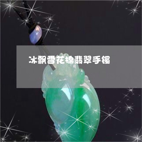 冰飘雪花棉翡翠手镯/2023033096048