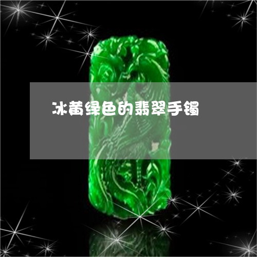 冰黄绿色的翡翠手镯/2023033002826