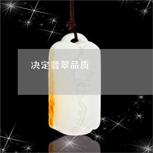 决定翡翠品质/2023073115958